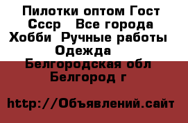 Пилотки оптом Гост Ссср - Все города Хобби. Ручные работы » Одежда   . Белгородская обл.,Белгород г.